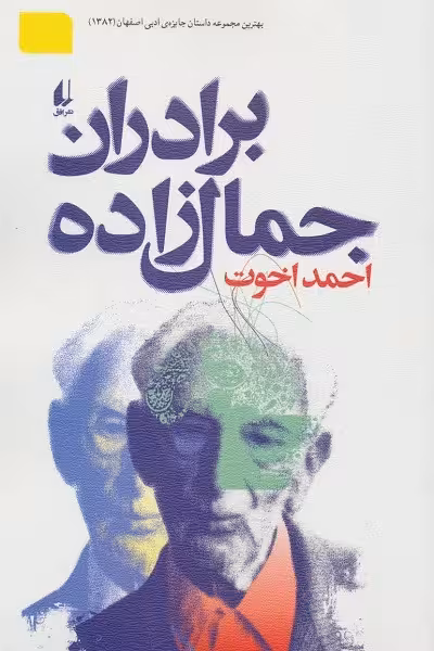 برادران جمالزاده
