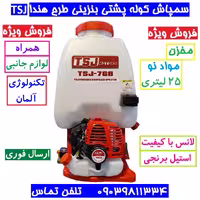 سمپاش کوله پشتی 2 زمانه tsj تکنولوژی آلمان همراه لانس و لوازم جانبی  سم پاش 2 زمانه سم پاچ tsj سمپاچ سمپاش بنزینی