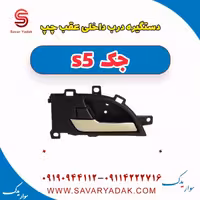 دستگیره درب داخلی عقب چپ جک s5