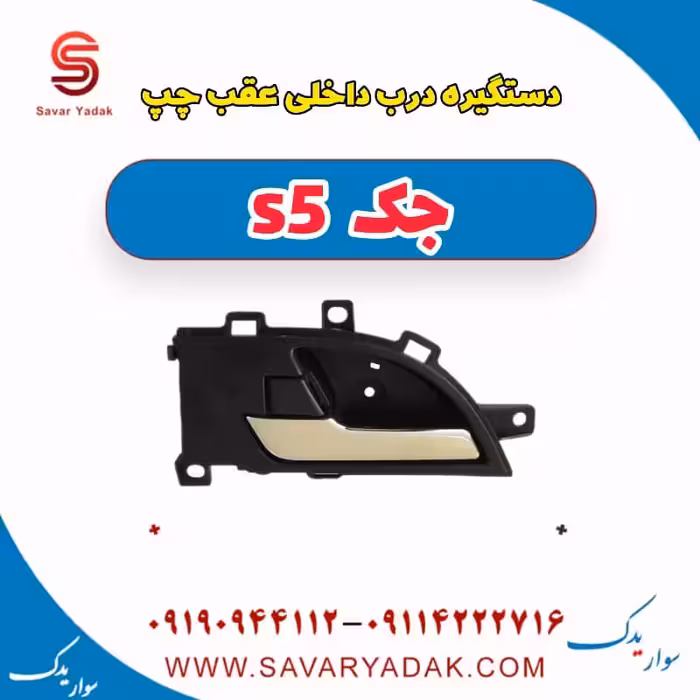 دستگیره درب داخلی عقب چپ جک s5