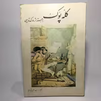 قیمت،مشخصات و خرید کتاب رمان کله پوک نوشته ی مارک تواین با ترجمه فریده تیموری - کتابفروشی میم