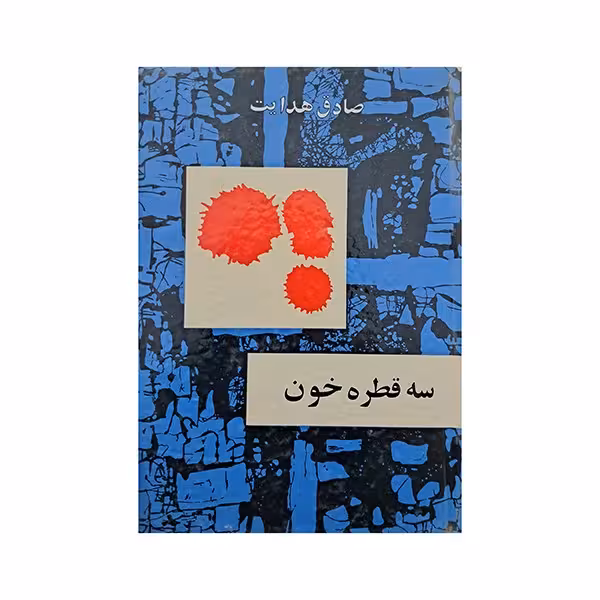 سه قطره خون
