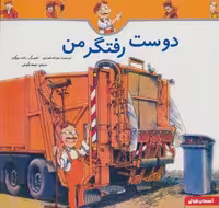کتاب دوست رفتگر من (منگنه ای، کاغذ، خشتی بزرگ، آسمان خیال)