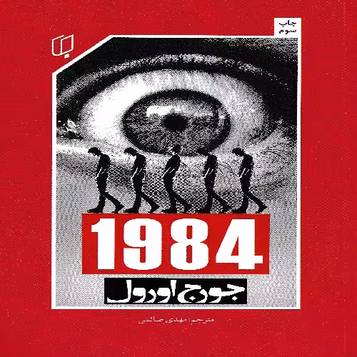 1984 جورج اورول
