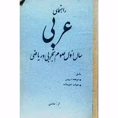 راهنمای عربی سال اول علوم تجربی و ریاضی