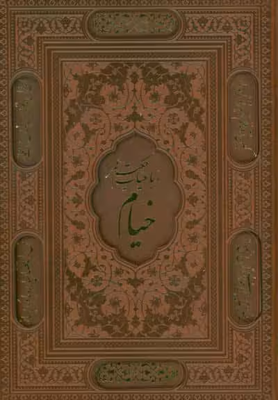 رباعیات خیام با مینیاتور (5زبانه،گلاسه،ترمو،لیزری،باقاب)