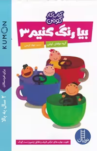 کتاب کومن (بیا رنگ کنیم 3) - کتاب‌فروشی کوچه کتاب