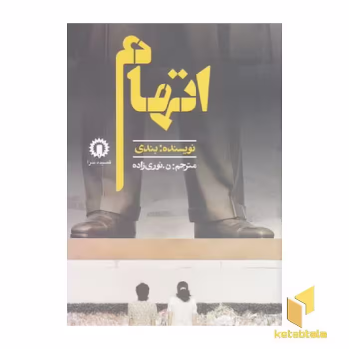 کتاب اتهام (رقعی) اثر بندی نشر قصیده سرا