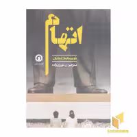 کتاب اتهام (رقعی) اثر بندی نشر قصیده سرا