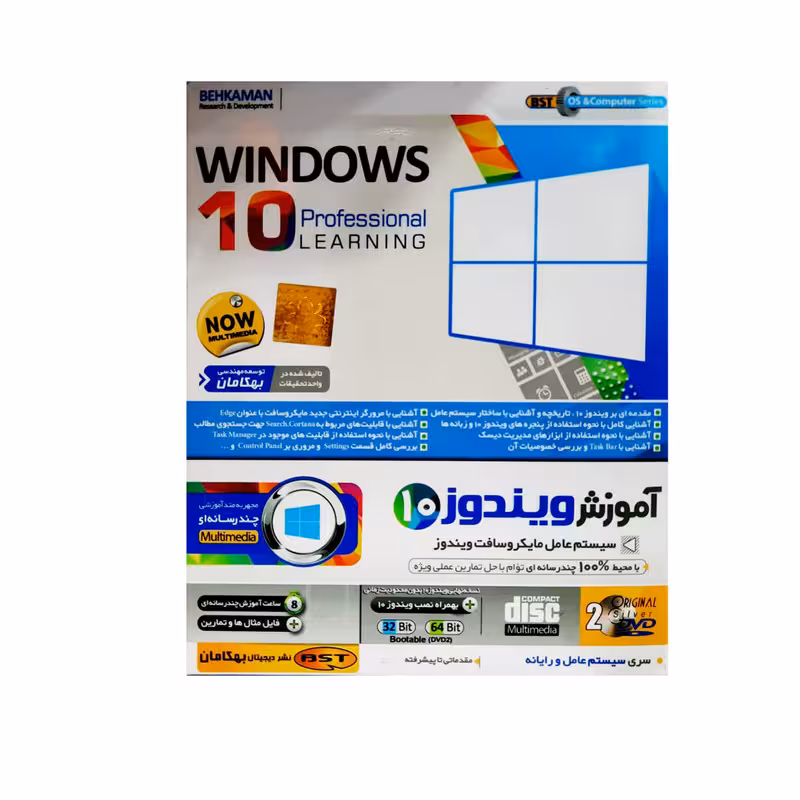 نرم افزار آموزش ویندوز 10 نشر بهکامان