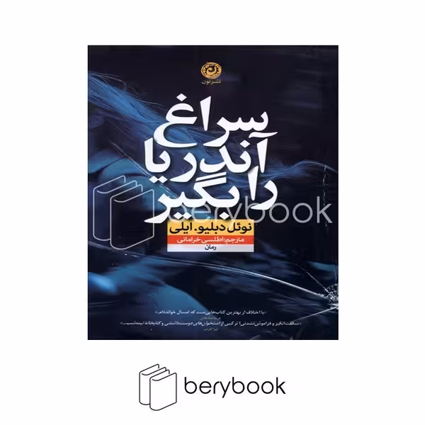 کتاب سراغ آندریا را بگیر / شومیز / نون