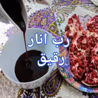 رب انار رقیق 