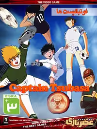 بازی کامپیوتری فوتبالیست ها Captain Tsubasa