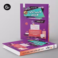فارسی آسان هشتم تیرگان