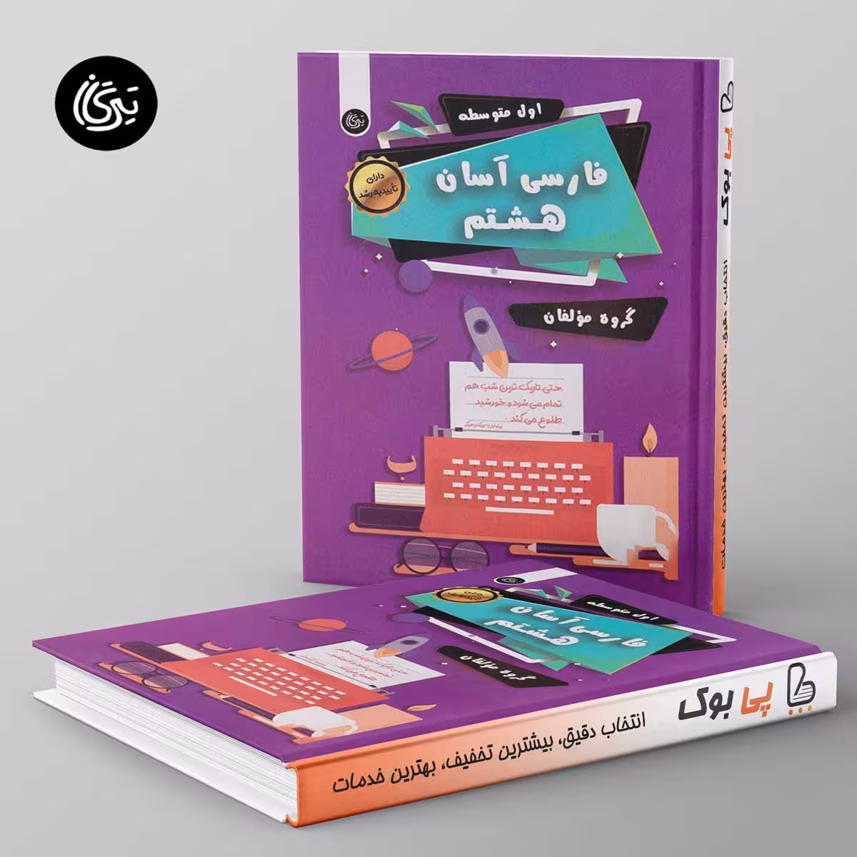فارسی آسان هشتم تیرگان