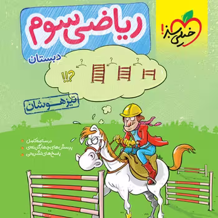 ریاضی سوم ابتدایی تست تیزهوشان خیلی سبز