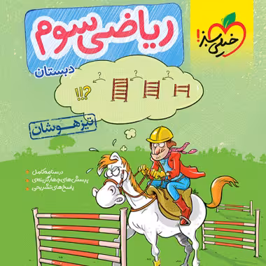 ریاضی سوم ابتدایی تست تیزهوشان خیلی سبز