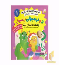 کتاب داستان الفبا برای کلاس اولی ها1-دودیمبولی اثر ناصر نادری نشر ذکر