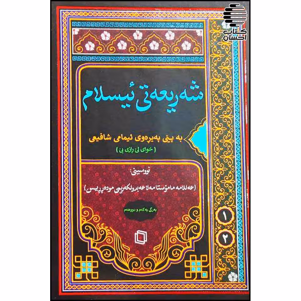 شه ریعه تی ئیسلام