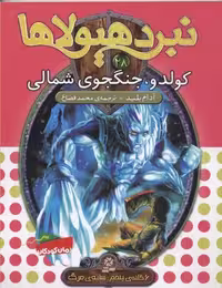 نبرد هیولاها 28 (6گانه‌ی پنجم، سایه‌ی مرگ) کولدو، جنگجوی شمالی