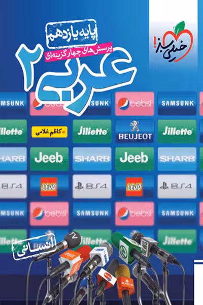 عربی یازدهم انسانی تست خیلی سبز