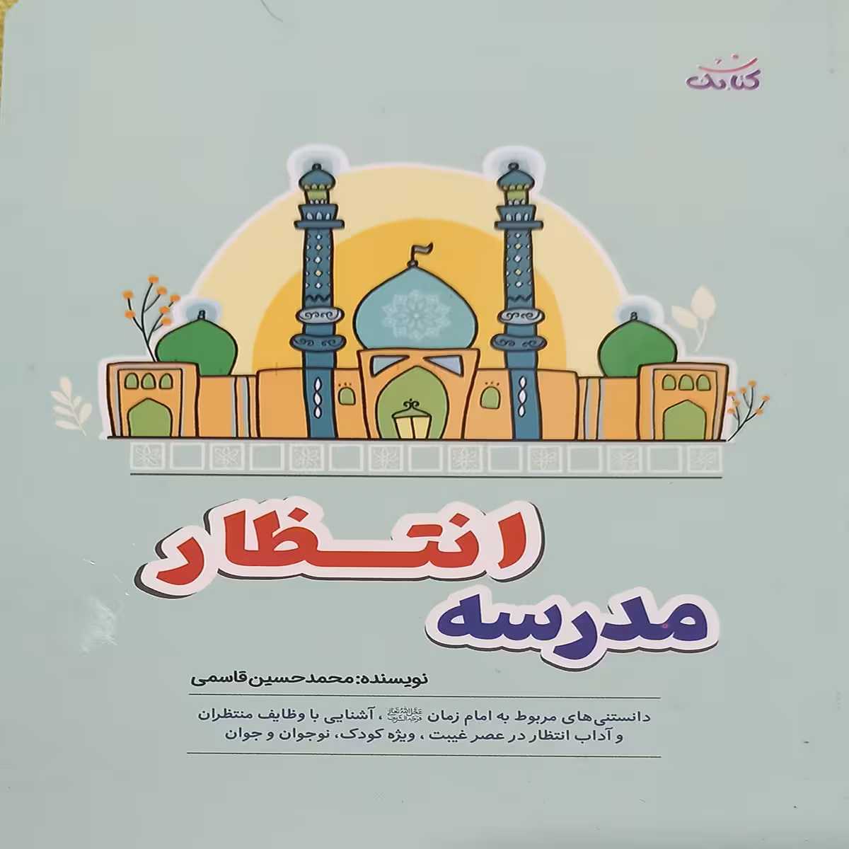 کتاب امام زمان برای کودکان مدرسه انتظار