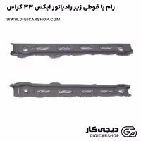 خرید رام یا قوطی زیر رادیاتور ایکس 33 کراس با قیمت روز - دیجی کار شاپ