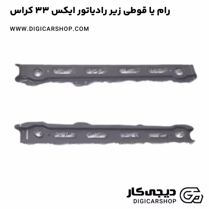خرید رام یا قوطی زیر رادیاتور ایکس 33 کراس با قیمت روز - دیجی کار شاپ