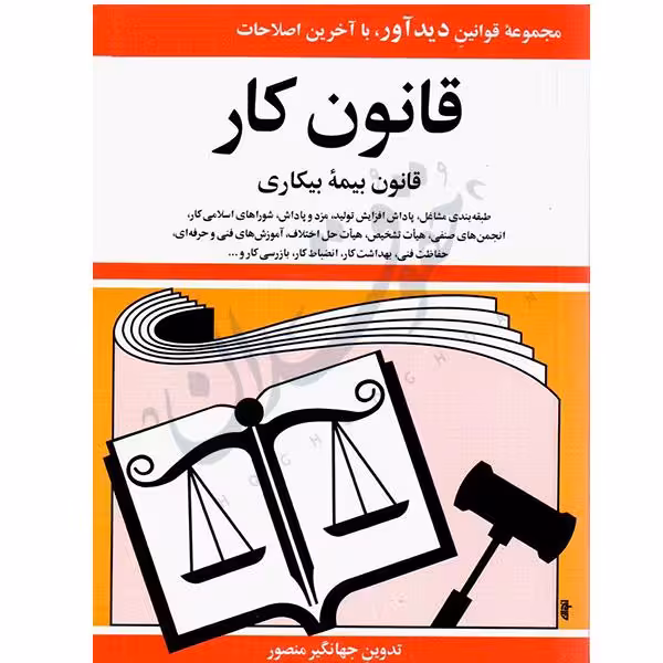 قانون کار | جهانگیر منصور