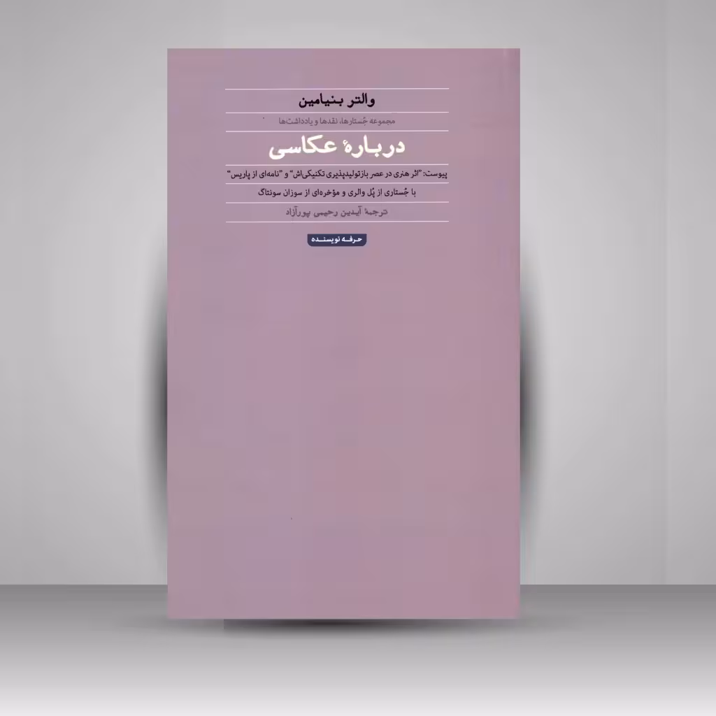 کتاب درباره ی عکاسی: مجموعه جستارها، نقدها و یادداشت ها