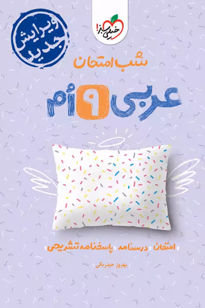 شب امتحان عربی نهم خیلی سبز