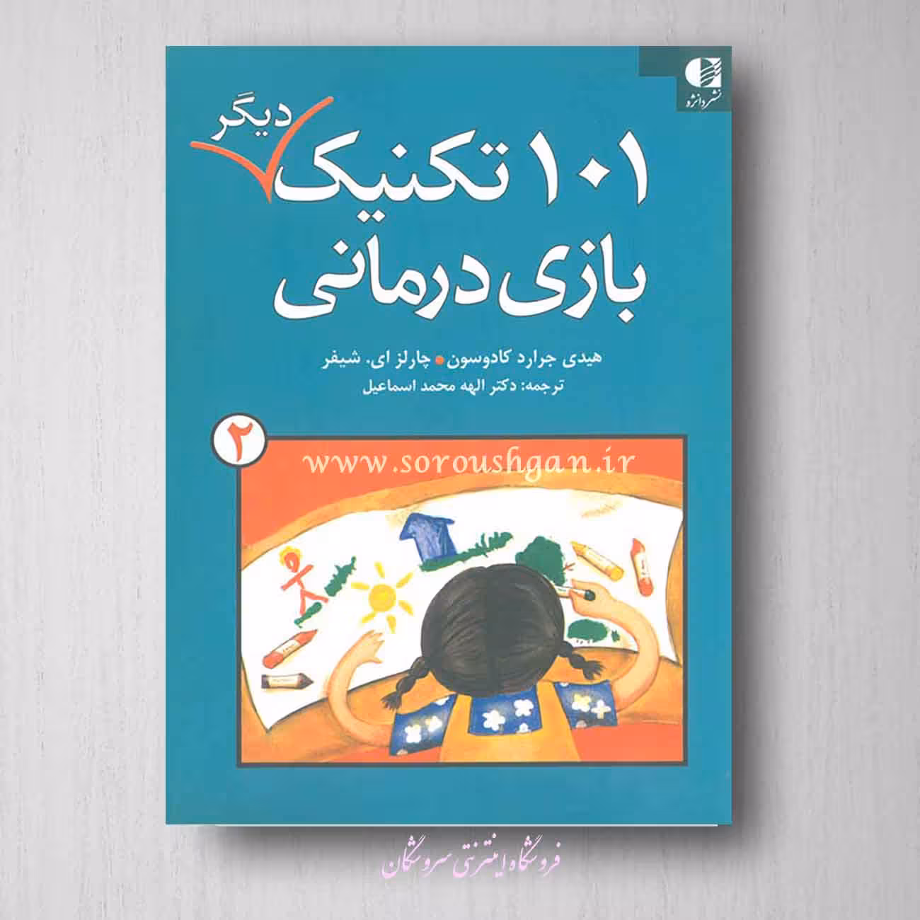 101 تكنيك ديگر بازی درمانی جرارد کادوسون