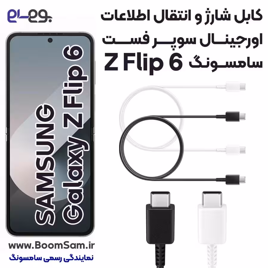 کابل شارژ Z Flip 6 سامسونگ فوق سریع و انتقال اطلاعات اصلی ساخت ویتنام
