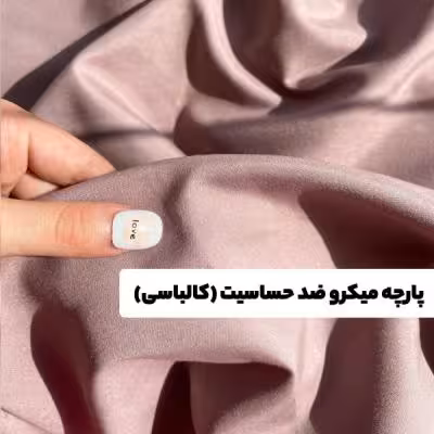 پارچه میکرو ضد حساسیت (کالباسی)