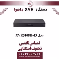 دستگاه ایکس وی آر 8 کانال داهوا مدل Dahua XVR5108H-I3