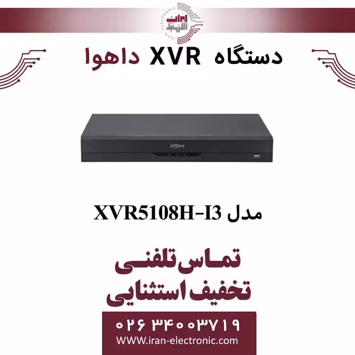 دستگاه ایکس وی آر 8 کانال داهوا مدل Dahua XVR5108H-I3