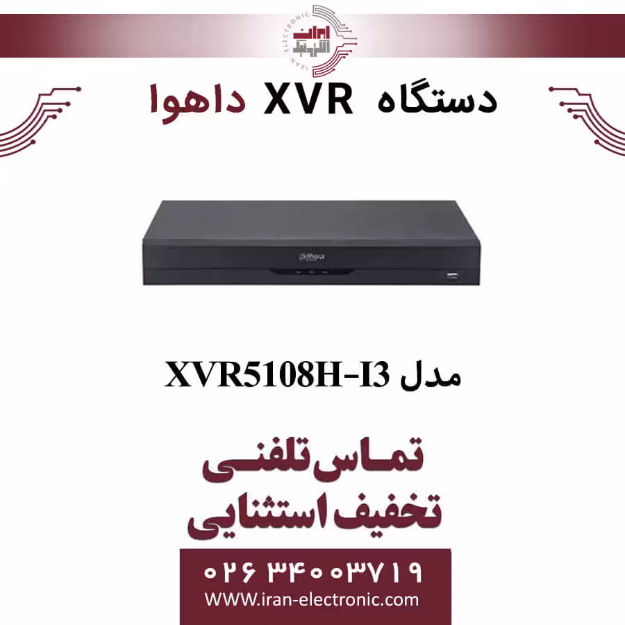 دستگاه ایکس وی آر 8 کانال داهوا مدل Dahua XVR5108H-I3
