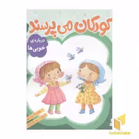 کتاب کودکان می پرسند (7) درباره خوبی ها اثر غلامرضا حیدری ابهری، نشر قدیانی