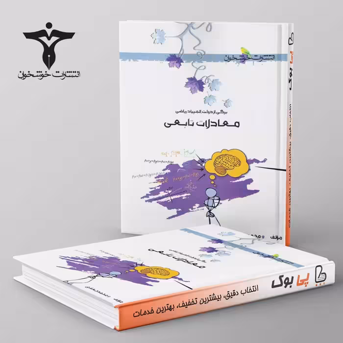 معادلات تابعی خوشخوان