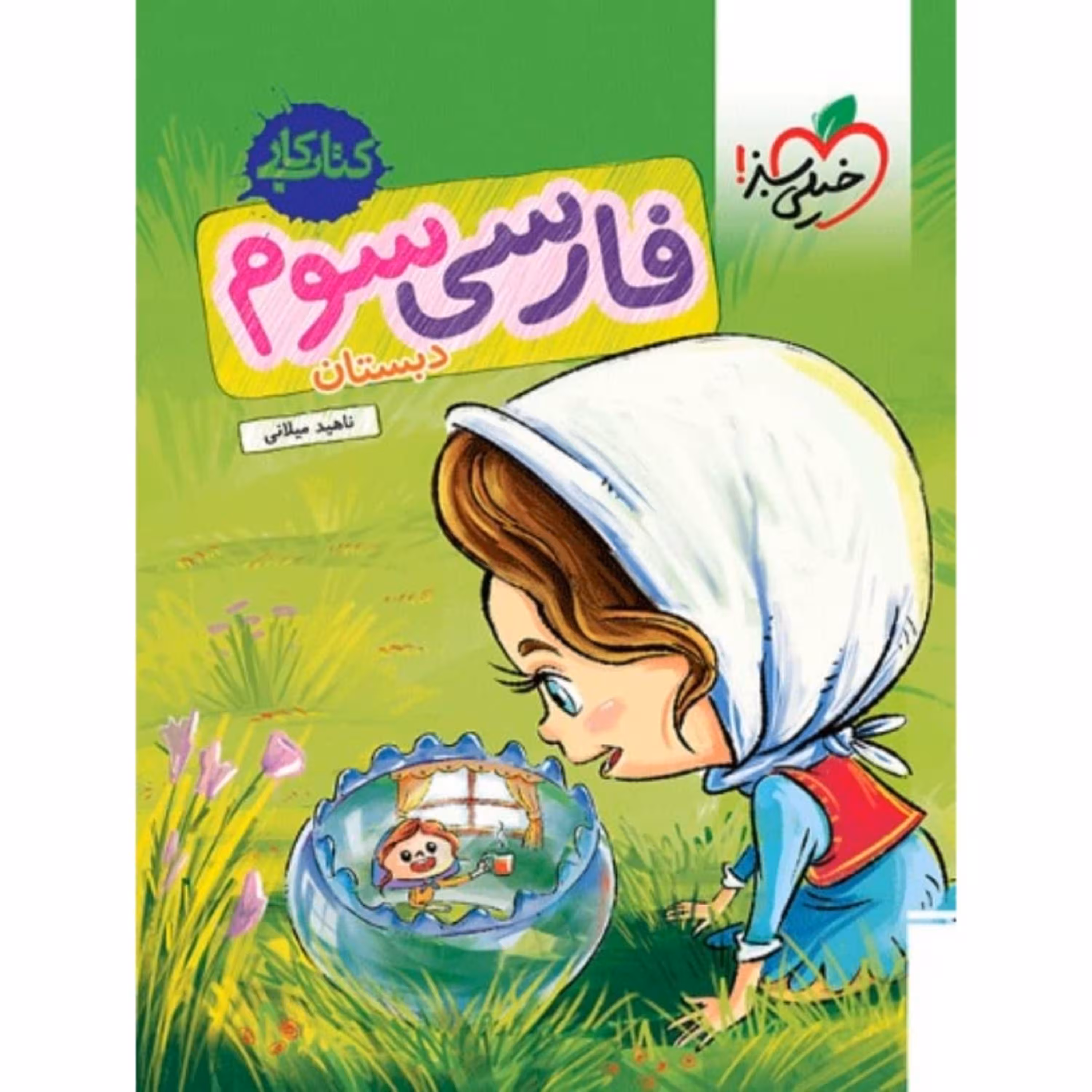 کتاب کار فارسی سوم دبستان خیلی سبز