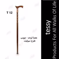 عصا لردی چوبی طرح سولیت تسی T12