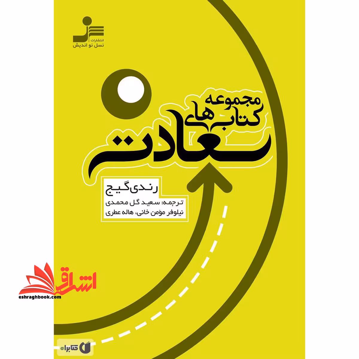 کتاب مجموعه کتاب های سعادت - فروشگاه کتاب اشراق