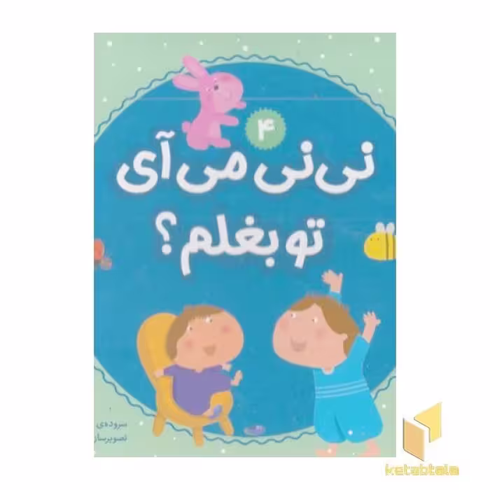 کتاب نی نی می آی تو بغلم؟ 4 اثر مریم اسلامی نشر قدیانی