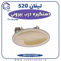 دستگیره درب بیرونی عقب راست لیفان 520