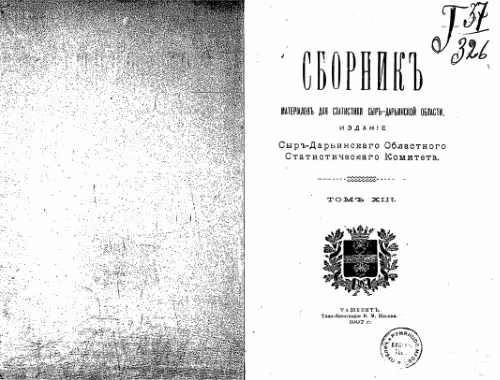 خرید و دانلود نسخه کامل کتاب Сборникъ матерiаловъ для статистики Сыръ-Дарьинской области. Статистическiе и этнографическiе матерiалы