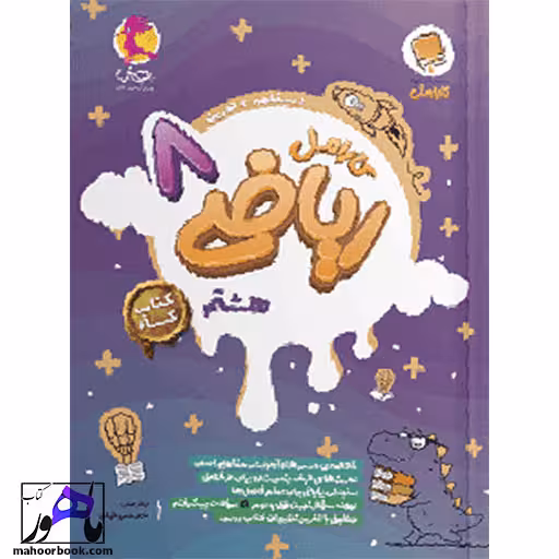 ریاضی هشتم کارامل پویش