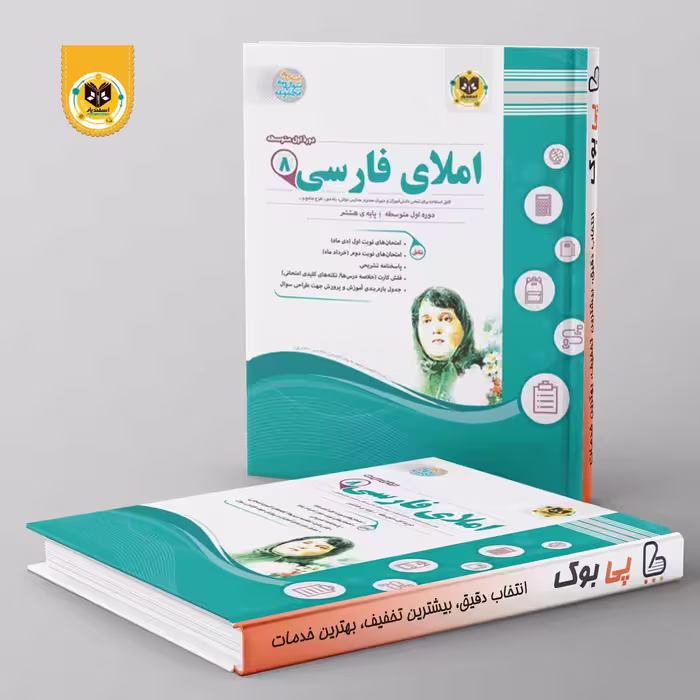 املای فارسی هشتم اسفندیار