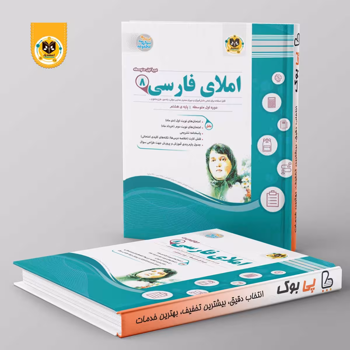 املای فارسی هشتم اسفندیار