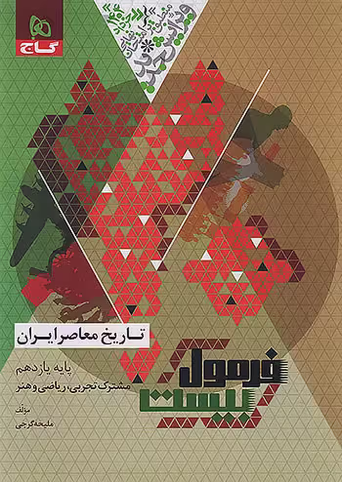 فرمول بیست تاریخ معاصر یازدهم گاج