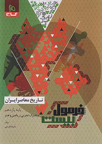 فرمول بیست تاریخ معاصر یازدهم گاج